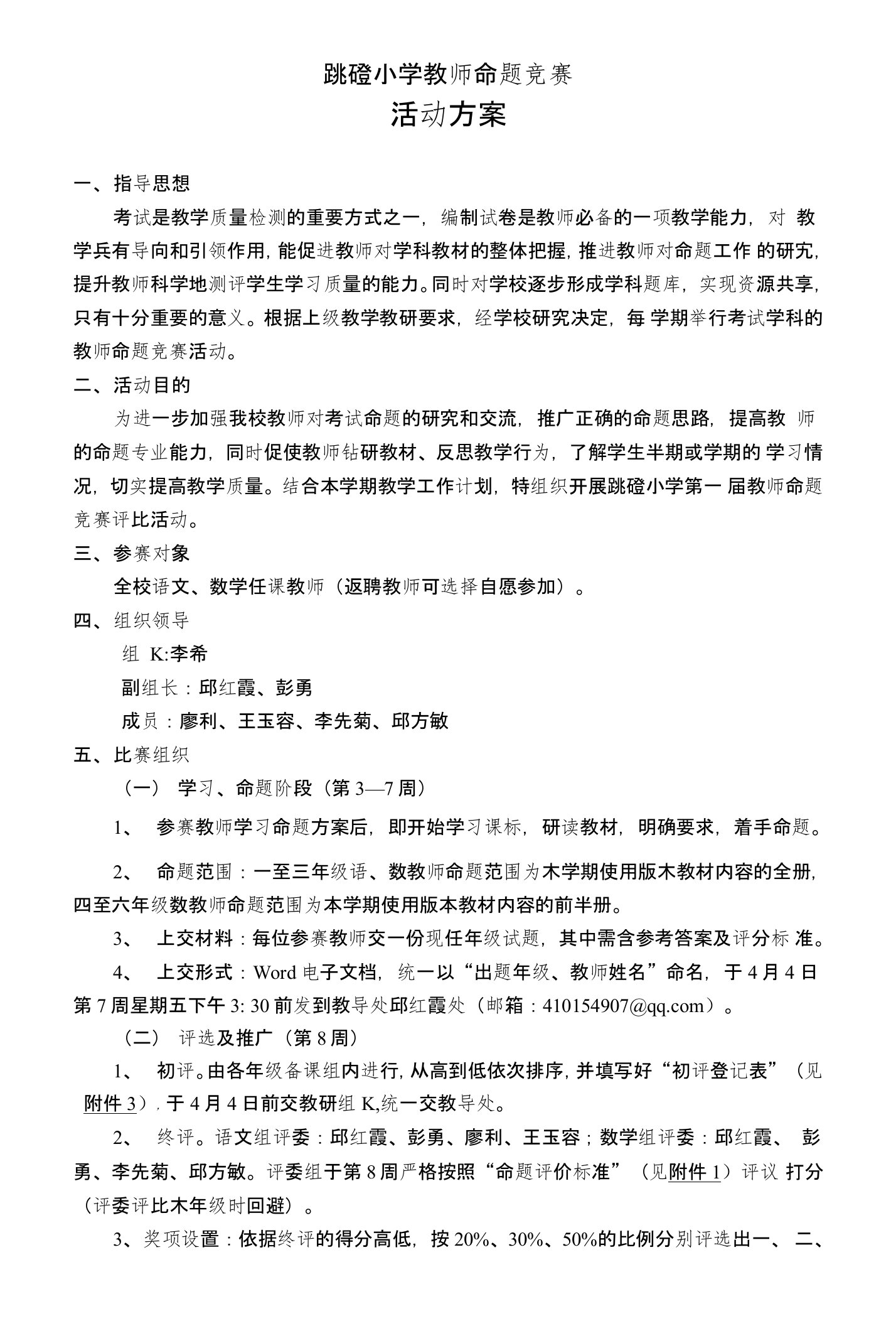 跳小教师命题竞赛活动方案