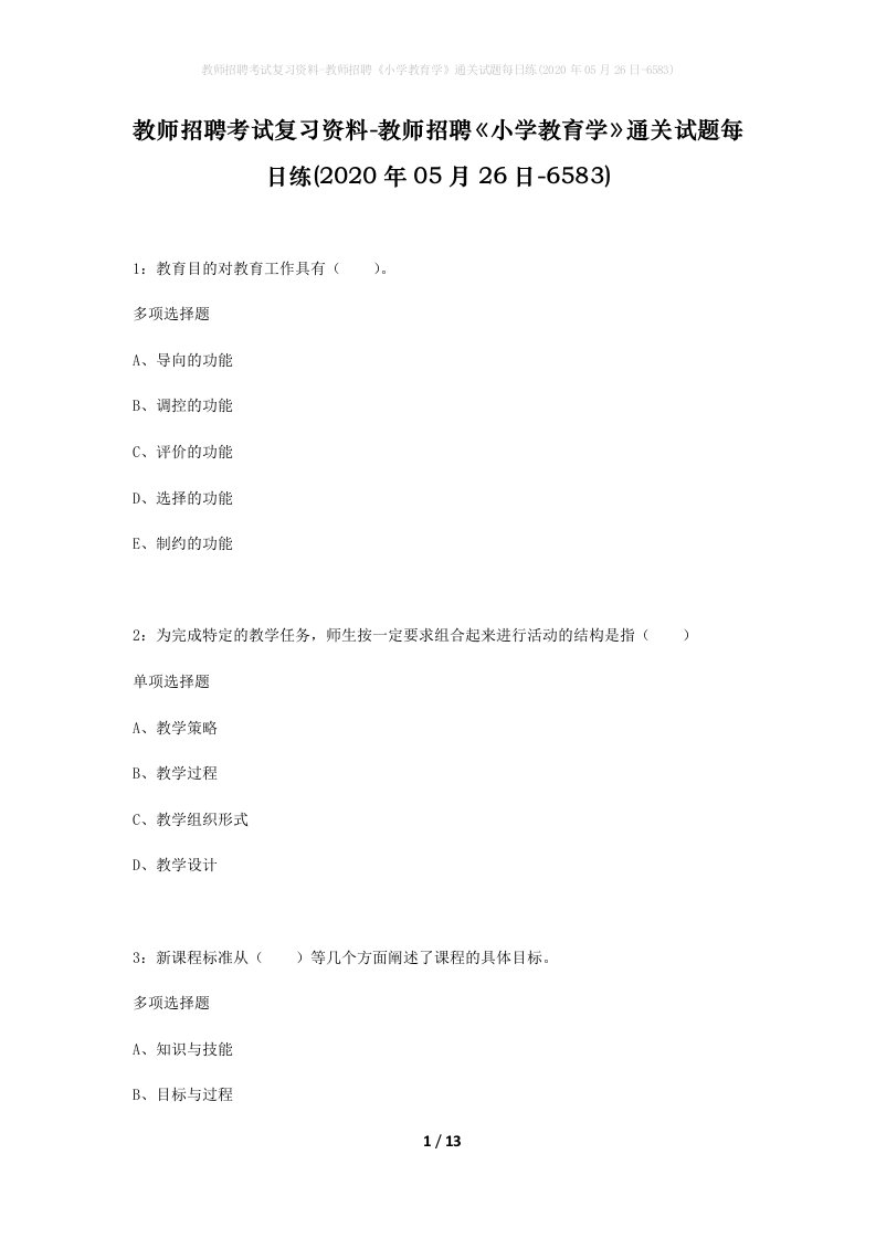 教师招聘考试复习资料-教师招聘小学教育学通关试题每日练2020年05月26日-6583