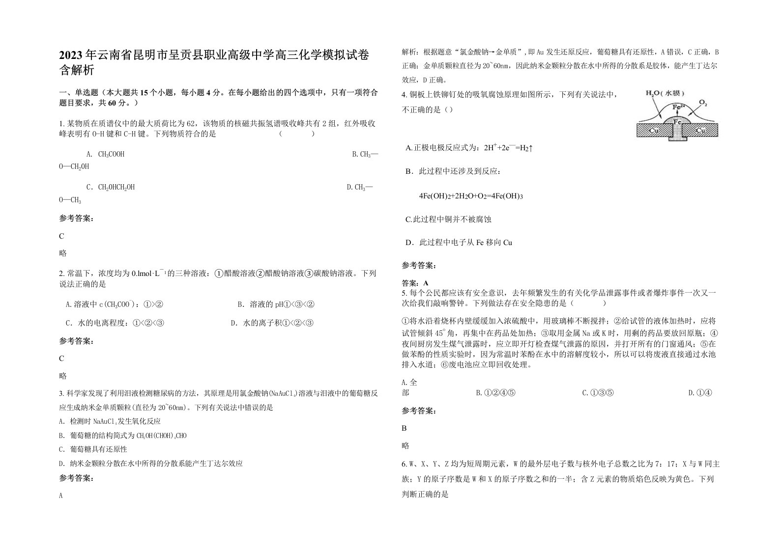 2023年云南省昆明市呈贡县职业高级中学高三化学模拟试卷含解析