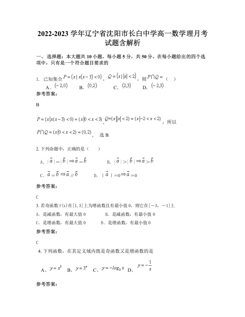 2022-2023学年辽宁省沈阳市长白中学高一数学理月考试题含解析