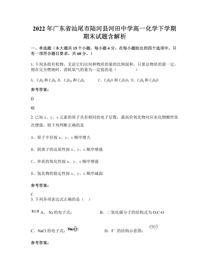 2022年广东省汕尾市陆河县河田中学高一化学下学期期末试题含解析