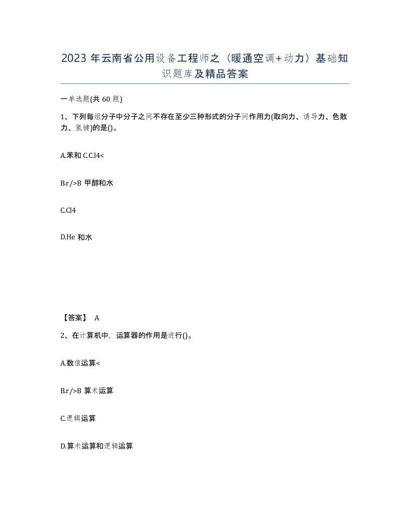 2023年云南省公用设备工程师之暖通空调动力基础知识题库及答案