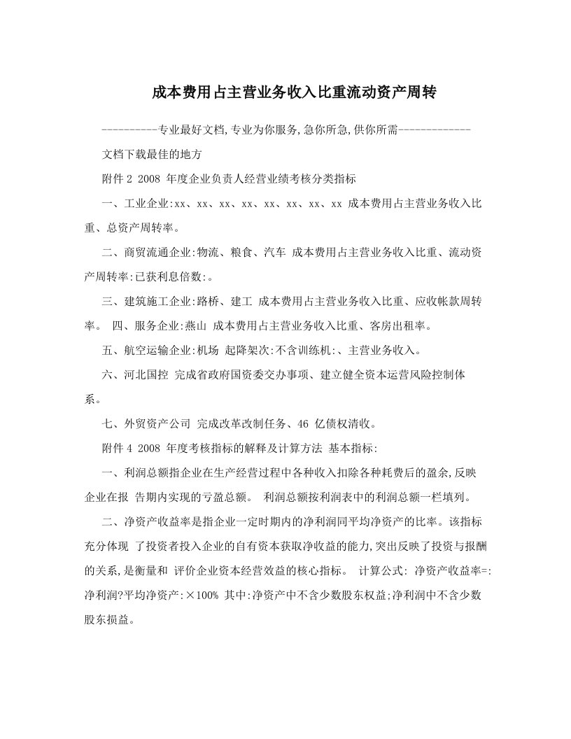 cptAAA成本费用占主营业务收入比重流动资产周转