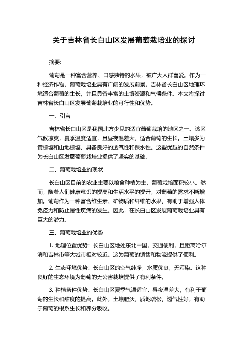 关于吉林省长白山区发展葡萄栽培业的探讨