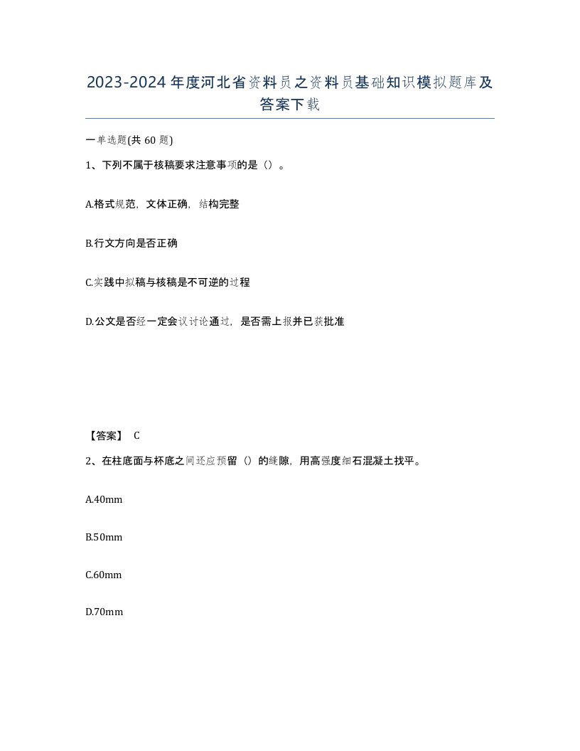 2023-2024年度河北省资料员之资料员基础知识模拟题库及答案