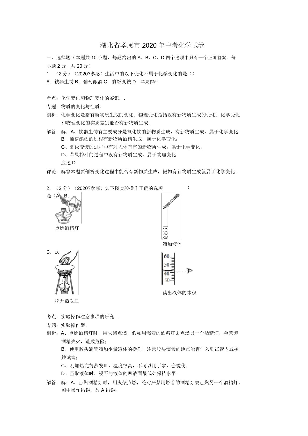 湖北省孝感市2020年中考化学真题试题(含解析)