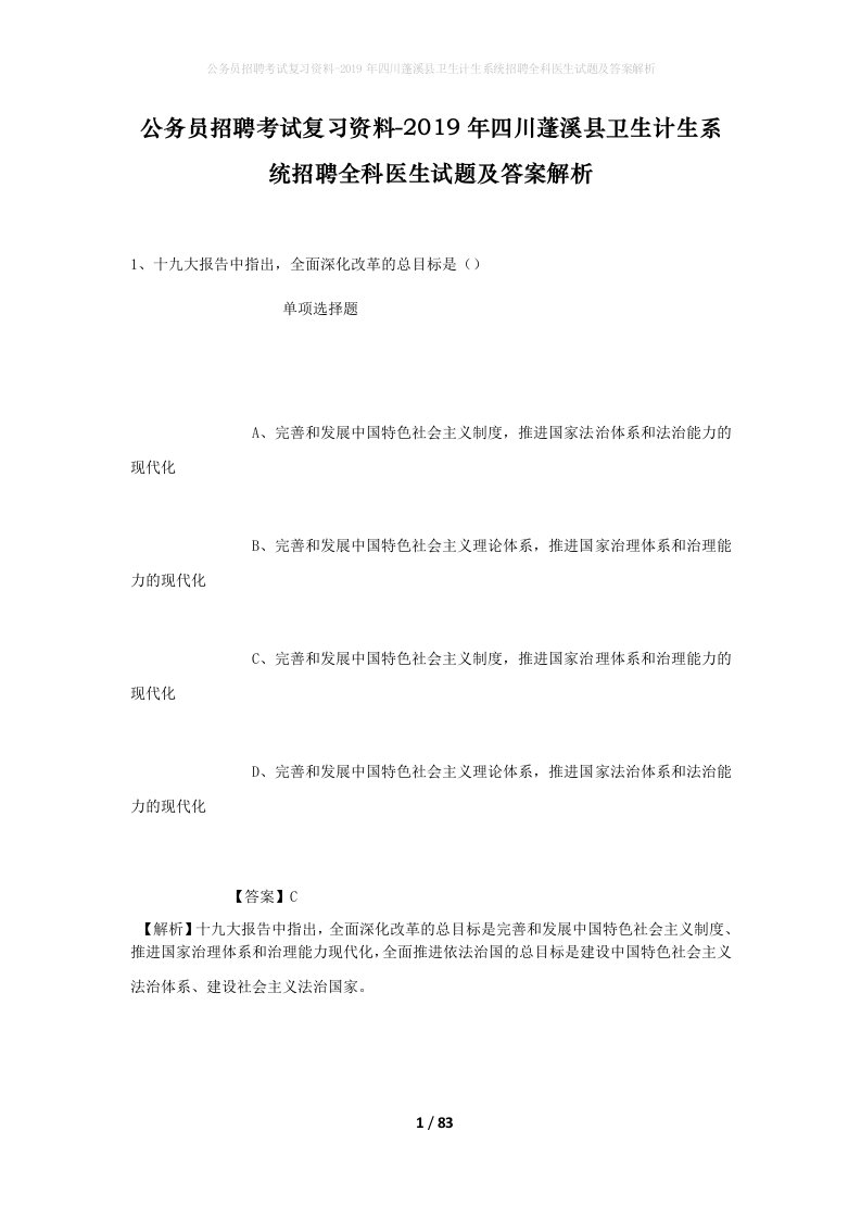 公务员招聘考试复习资料-2019年四川蓬溪县卫生计生系统招聘全科医生试题及答案解析