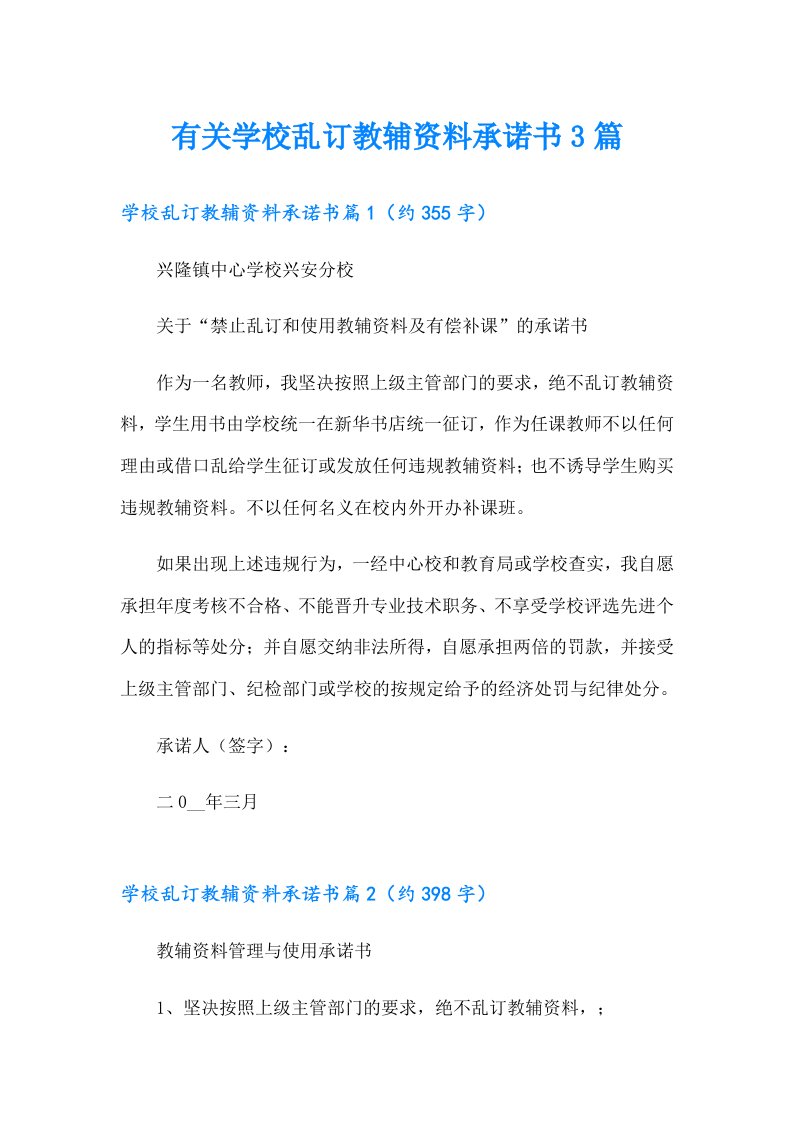 有关学校乱订教辅资料承诺书3篇