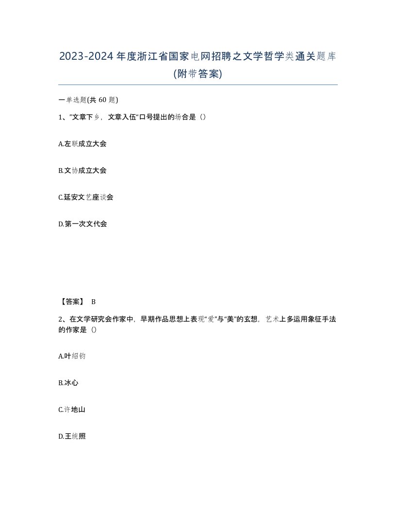 2023-2024年度浙江省国家电网招聘之文学哲学类通关题库附带答案