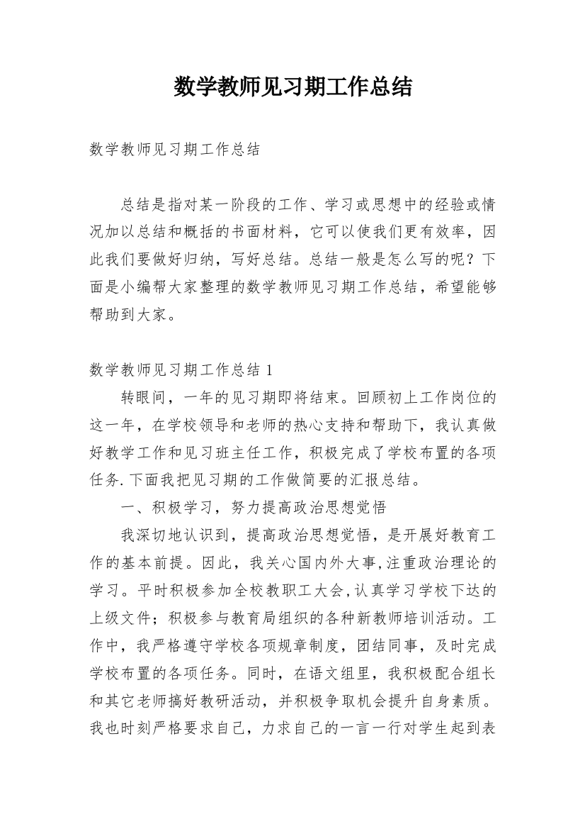 数学教师见习期工作总结_1