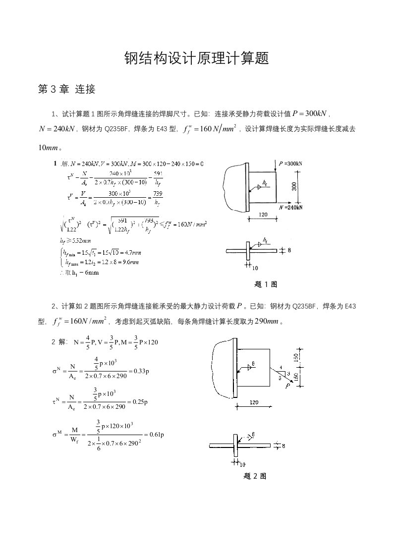 钢结构计算题集