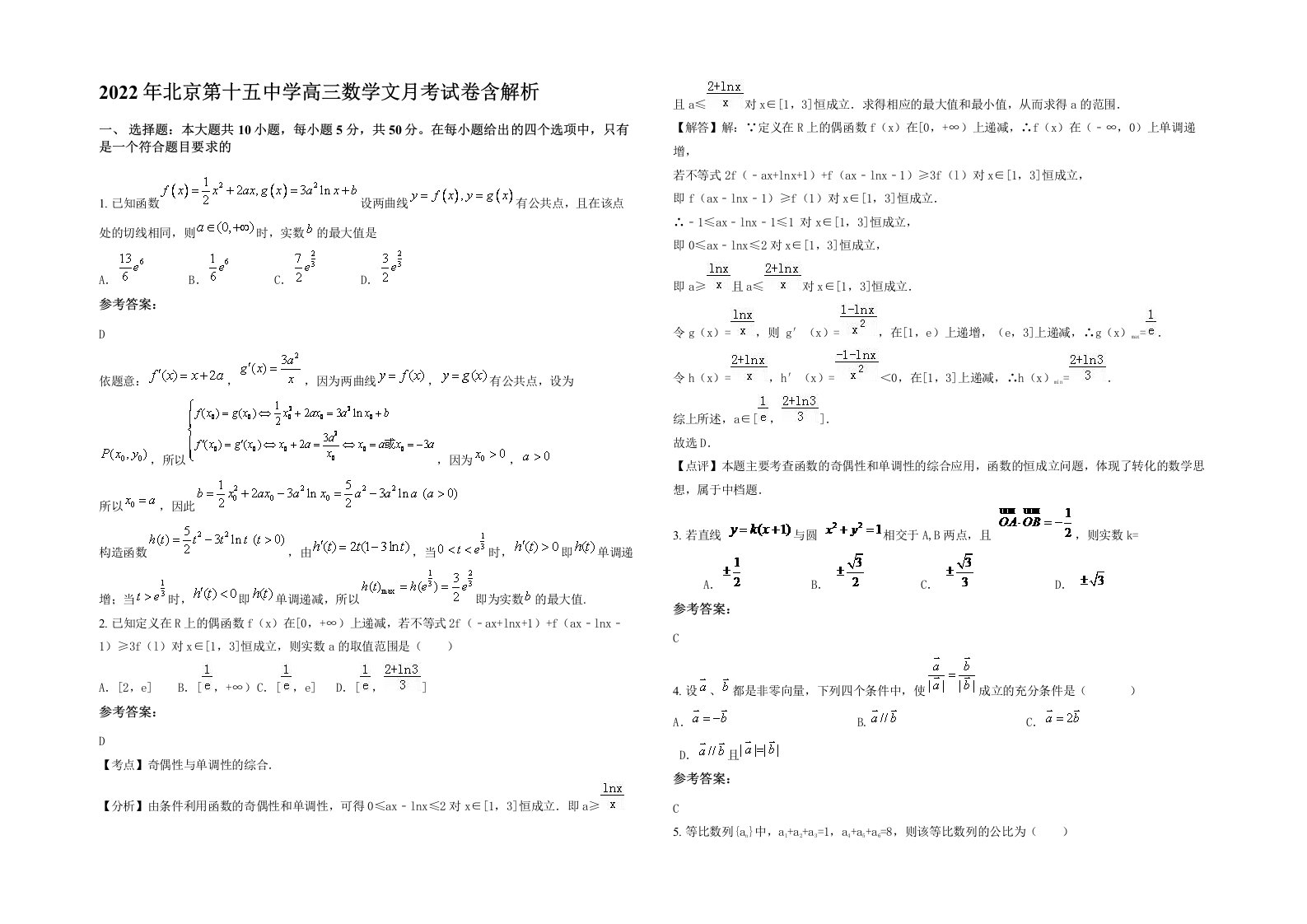 2022年北京第十五中学高三数学文月考试卷含解析