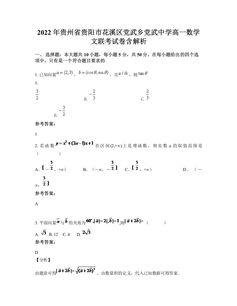 2022年贵州省贵阳市花溪区党武乡党武中学高一数学文联考试卷含解析