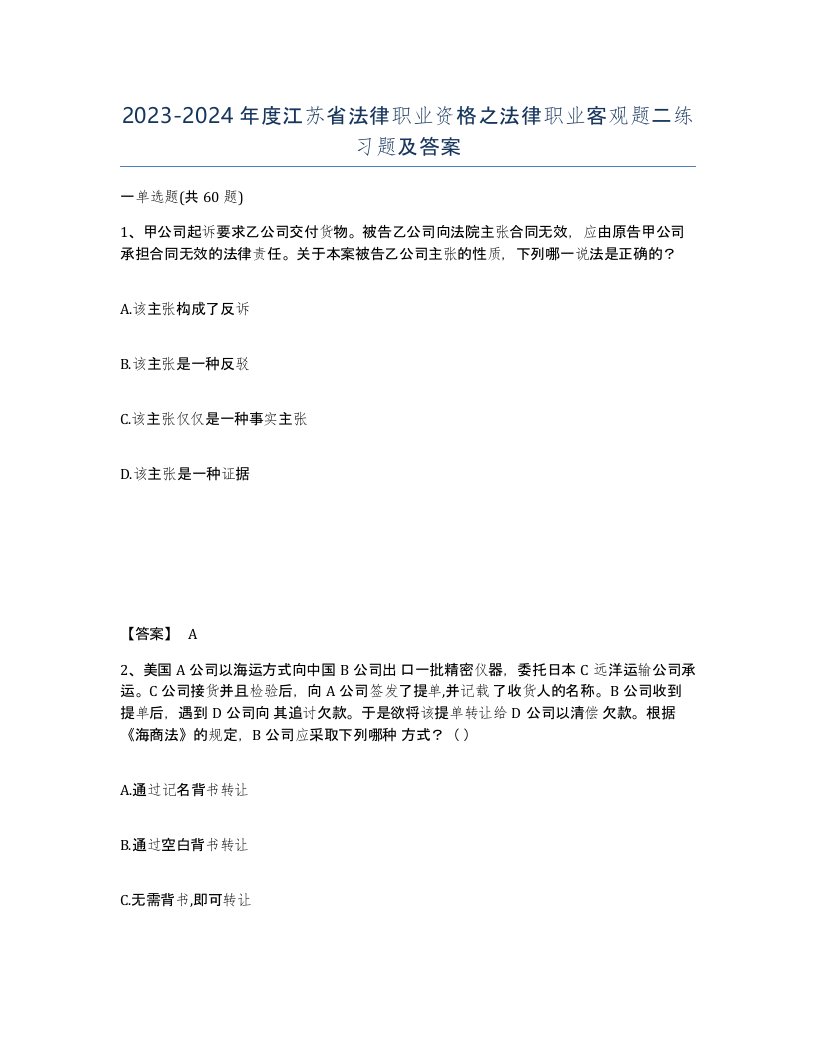 2023-2024年度江苏省法律职业资格之法律职业客观题二练习题及答案