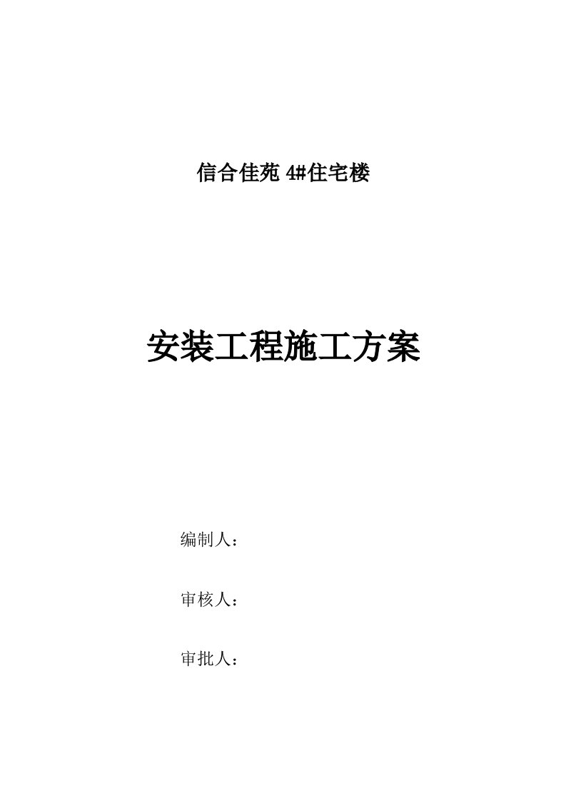 信合佳苑住宅楼水电施工方案