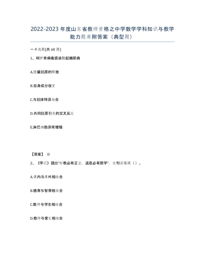 2022-2023年度山东省教师资格之中学数学学科知识与教学能力题库附答案典型题