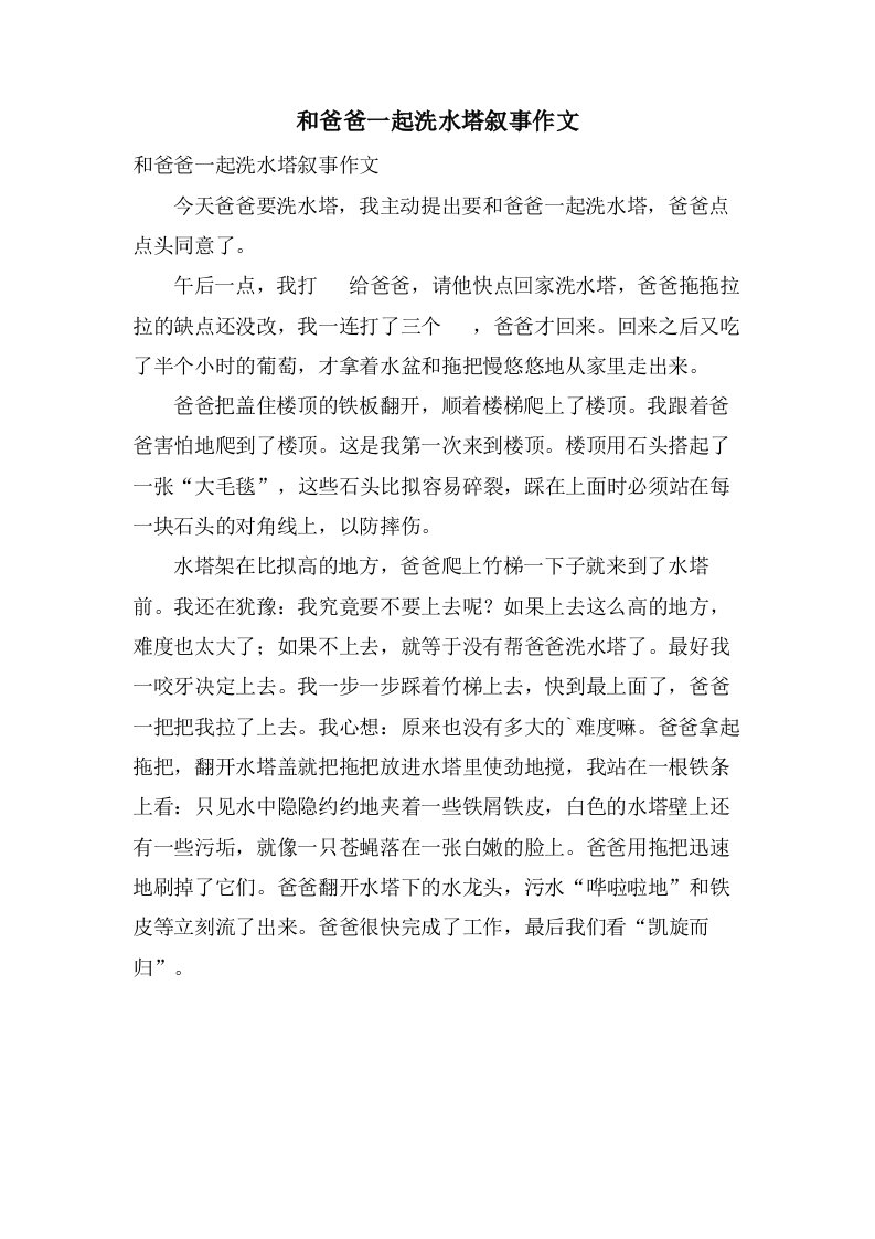 和爸爸一起洗水塔叙事作文