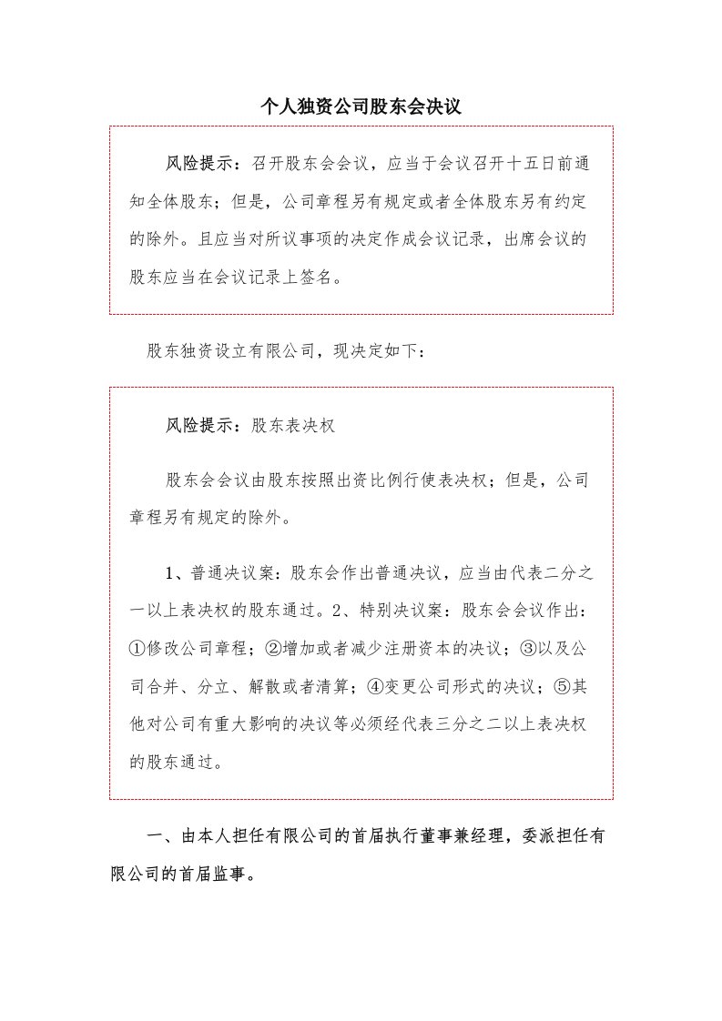 个人独资公司股东会决议