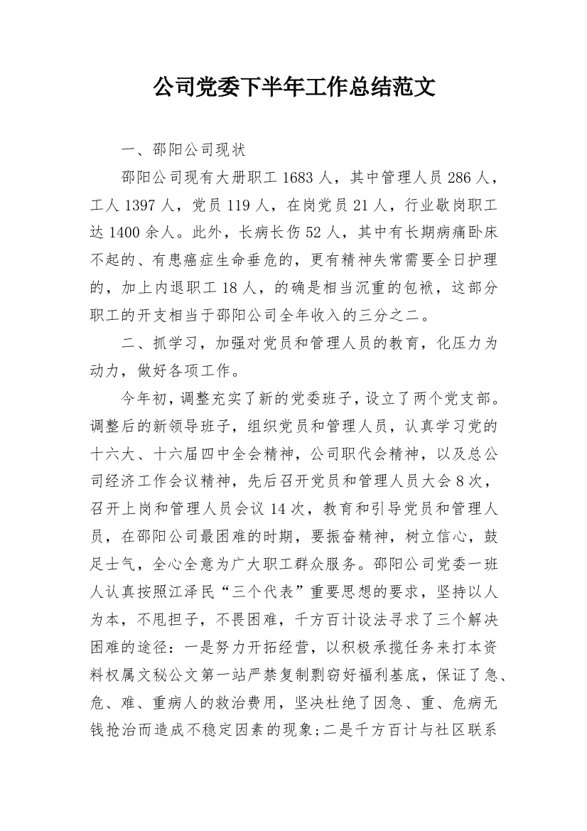 公司党委下半年工作总结范文_1