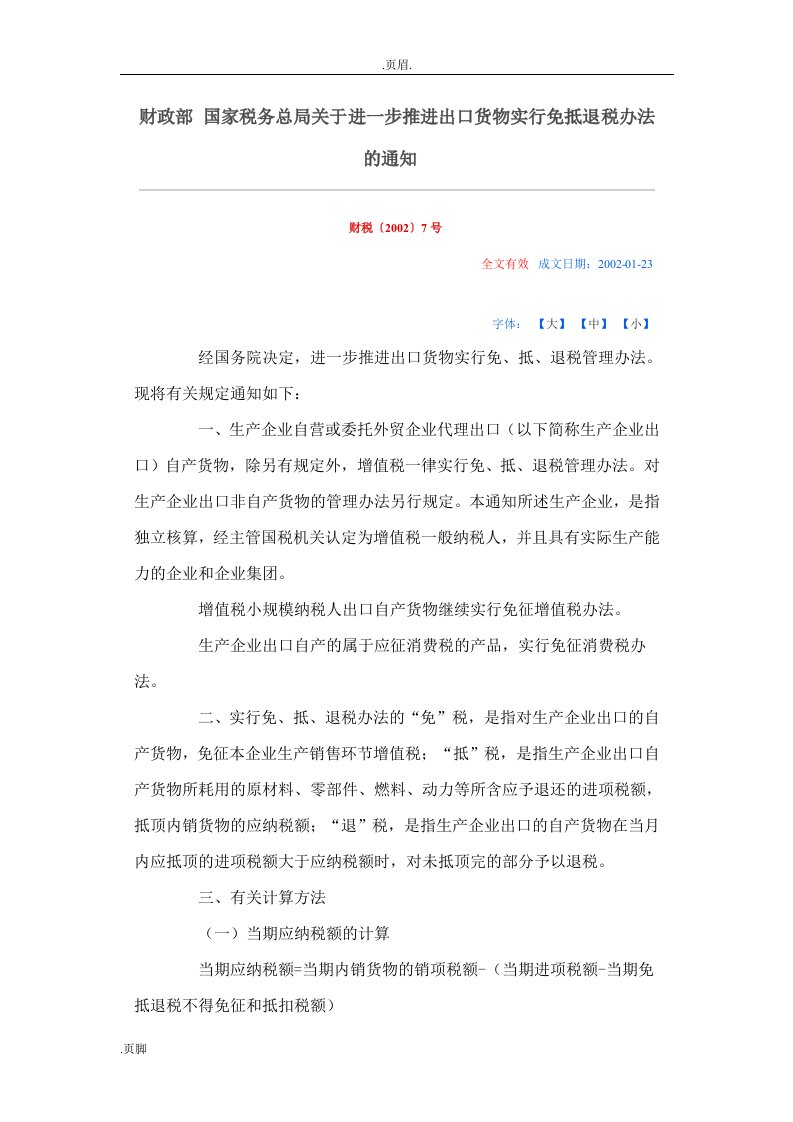 生产企业出口退税相关税收政策