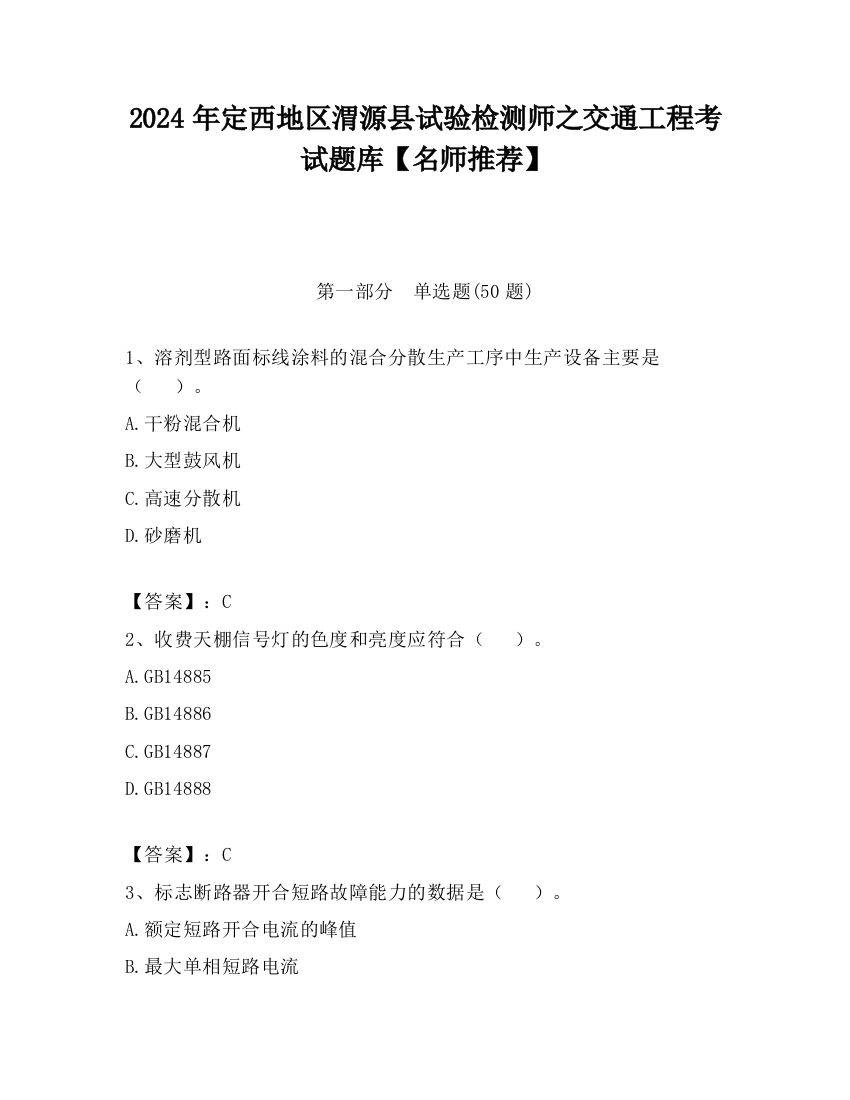 2024年定西地区渭源县试验检测师之交通工程考试题库【名师推荐】