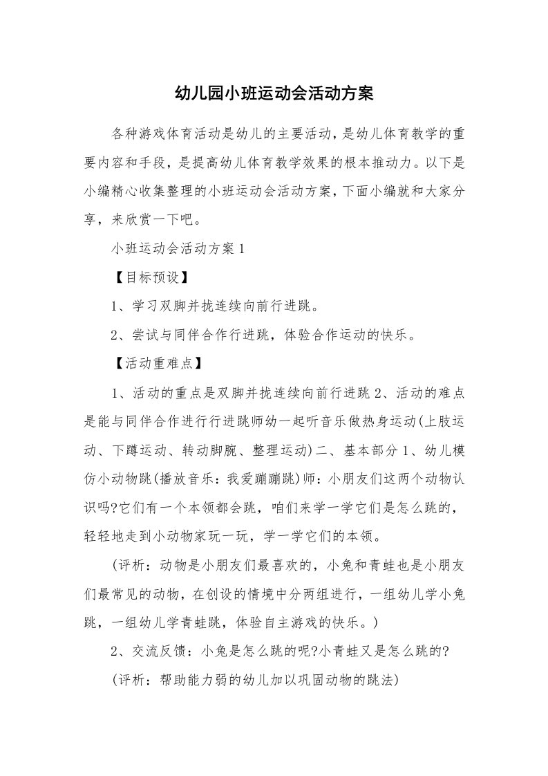 办公文秘_幼儿园小班运动会活动方案