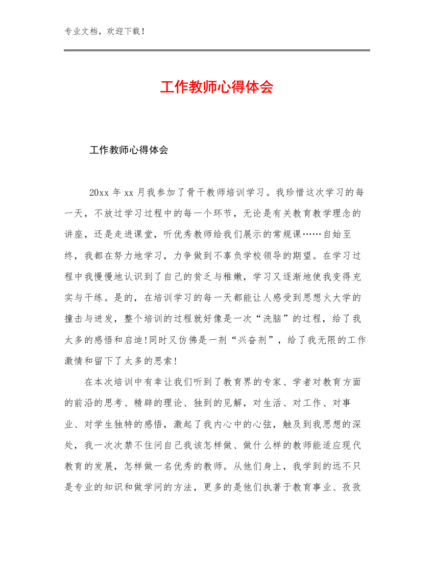 2023工作教师心得体会例文14篇