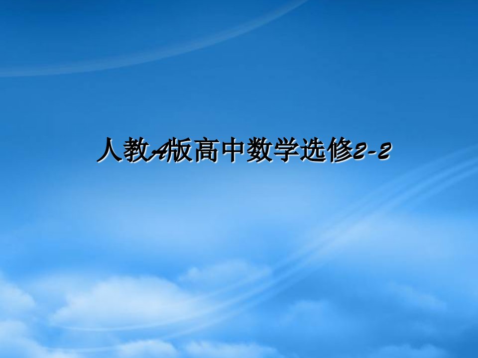 高中数学《直接证明与间接证明》课件2