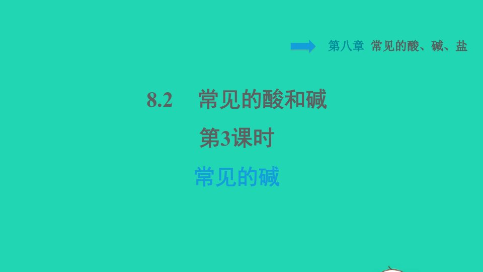 2022九年级化学下册第八章常见的酸碱盐8.2常见的酸和碱第3课时常见的碱习题课件新版粤教版