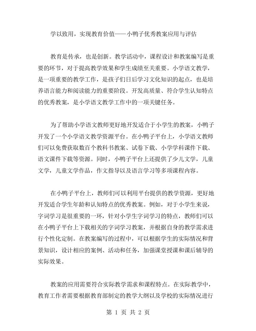 学以致用，实现教育价值——小鸭子教案应用与评估