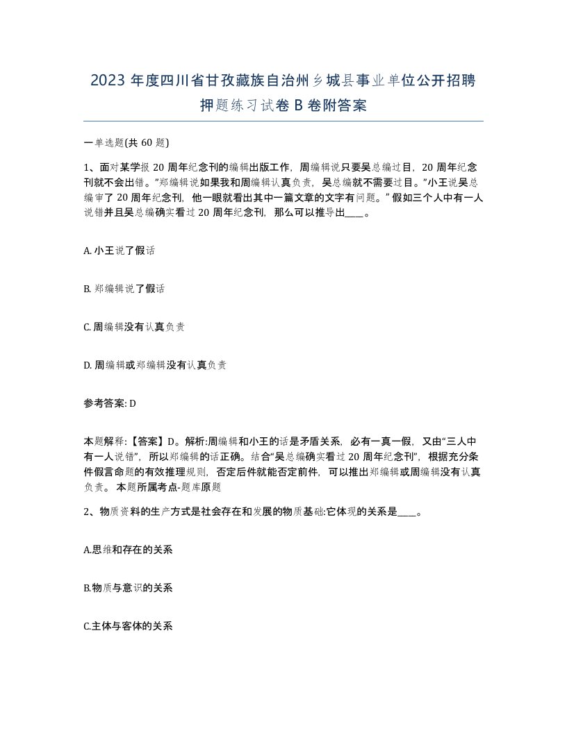 2023年度四川省甘孜藏族自治州乡城县事业单位公开招聘押题练习试卷B卷附答案