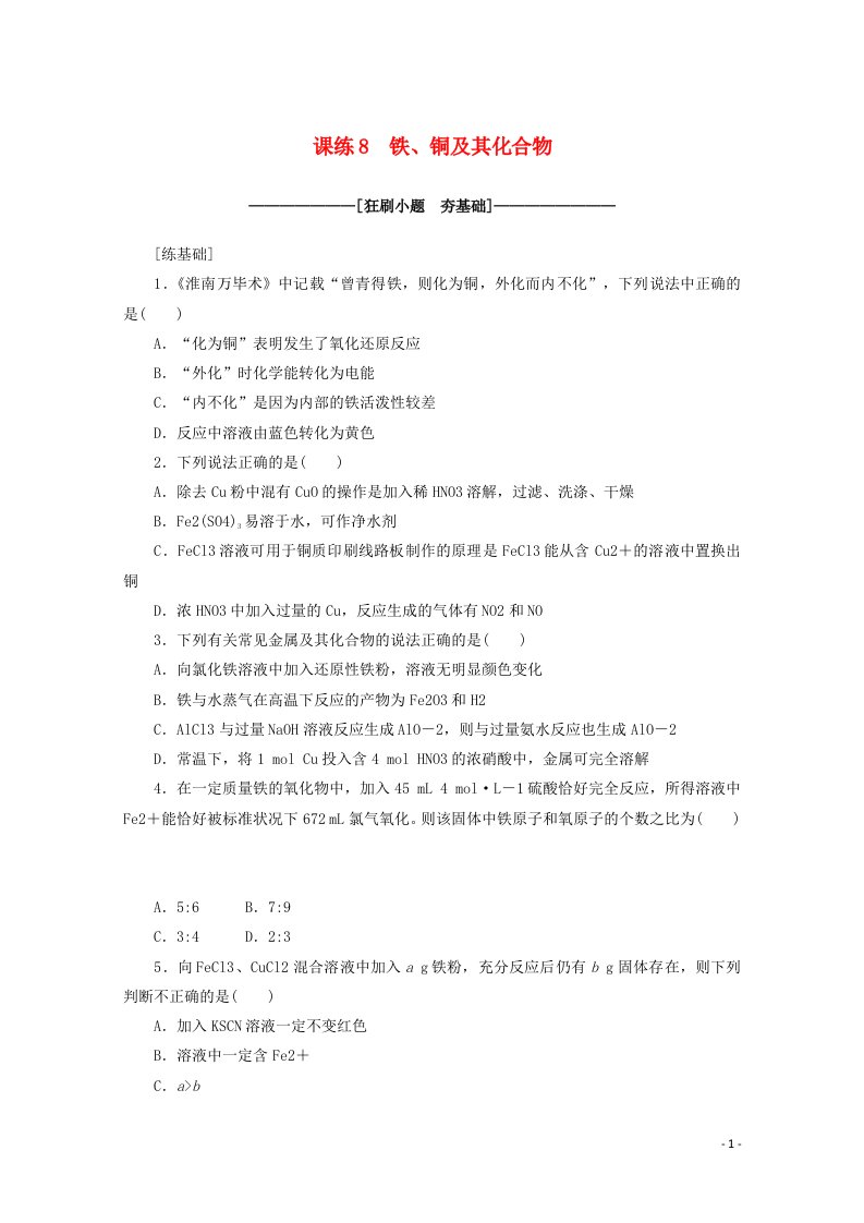 2021高考化学一轮复习课练8铁铜及其化合物含解析