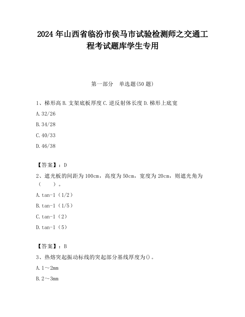 2024年山西省临汾市侯马市试验检测师之交通工程考试题库学生专用