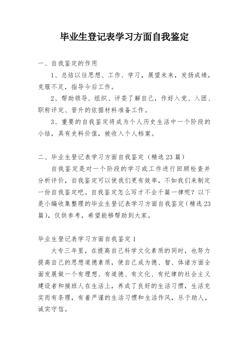 毕业生登记表学习方面自我鉴定_2