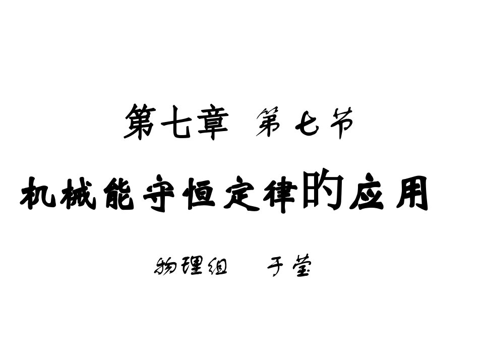 高一物理机械能守恒定律的应用省名师优质课赛课获奖课件市赛课一等奖课件