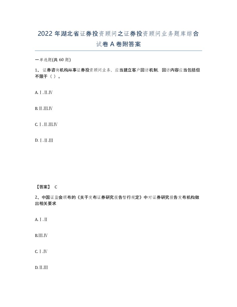 2022年湖北省证券投资顾问之证券投资顾问业务题库综合试卷A卷附答案