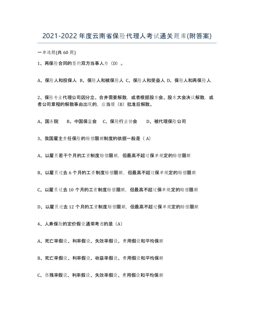 2021-2022年度云南省保险代理人考试通关题库附答案