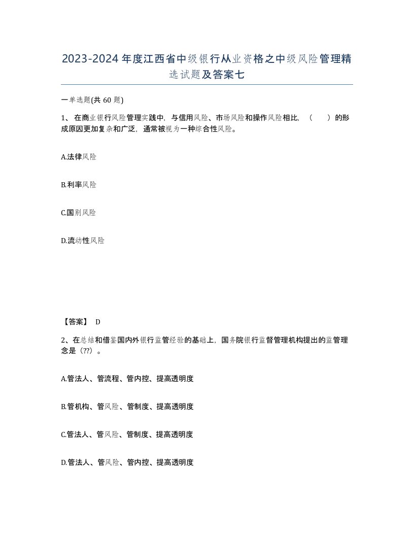 2023-2024年度江西省中级银行从业资格之中级风险管理试题及答案七