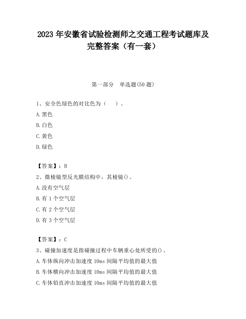 2023年安徽省试验检测师之交通工程考试题库及完整答案（有一套）