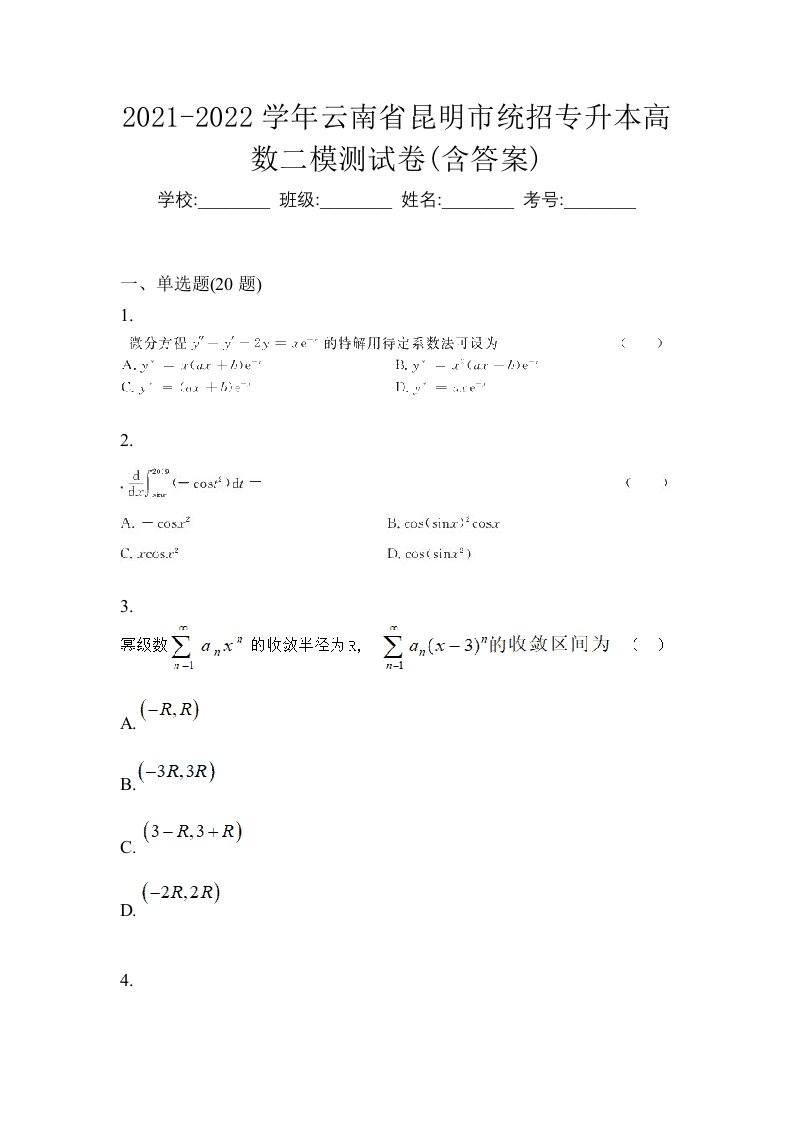 2021-2022学年云南省昆明市统招专升本高数二模测试卷含答案