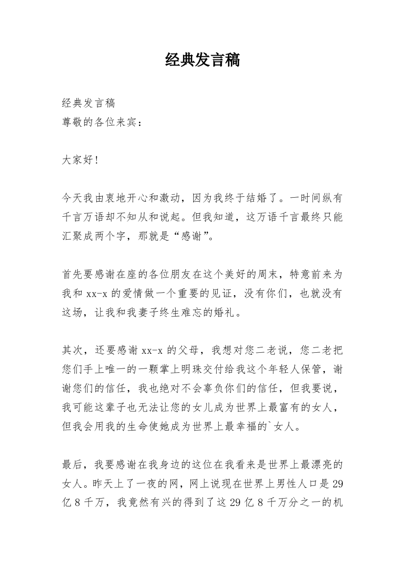 经典发言稿