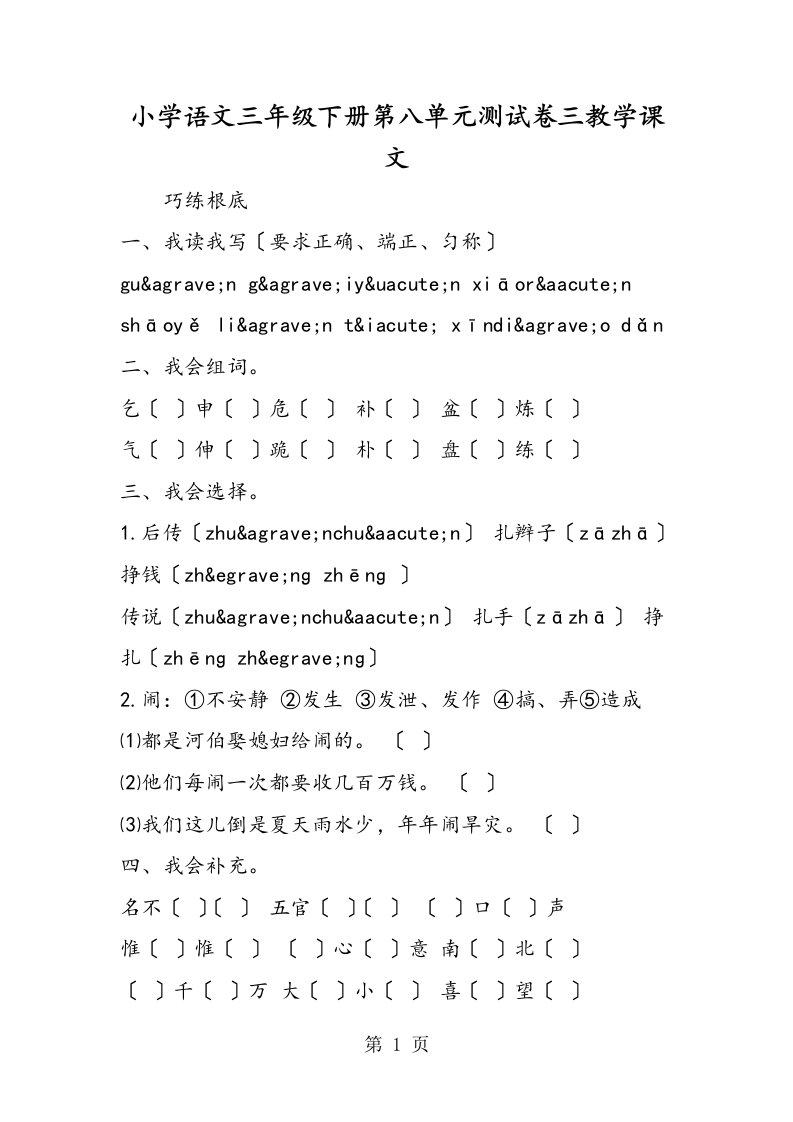 小学语文三年级下册第八单元测试卷三教学课文