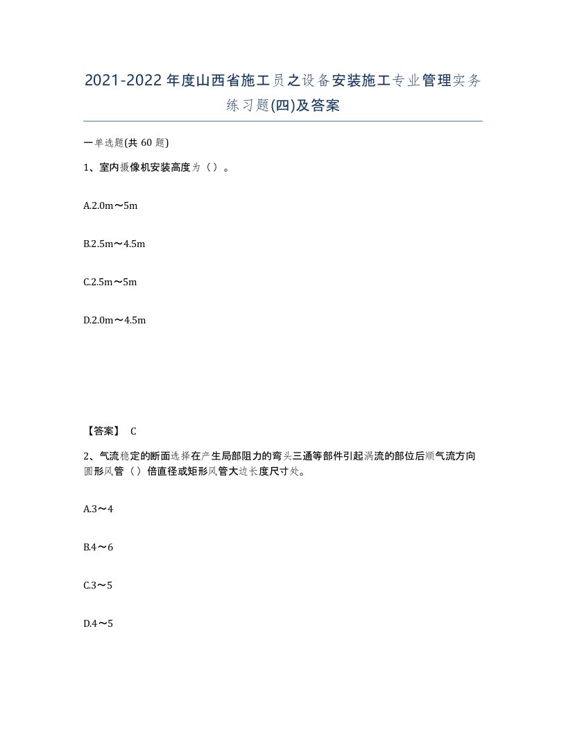 2021-2022年度山西省施工员之设备安装施工专业管理实务练习题四及答案