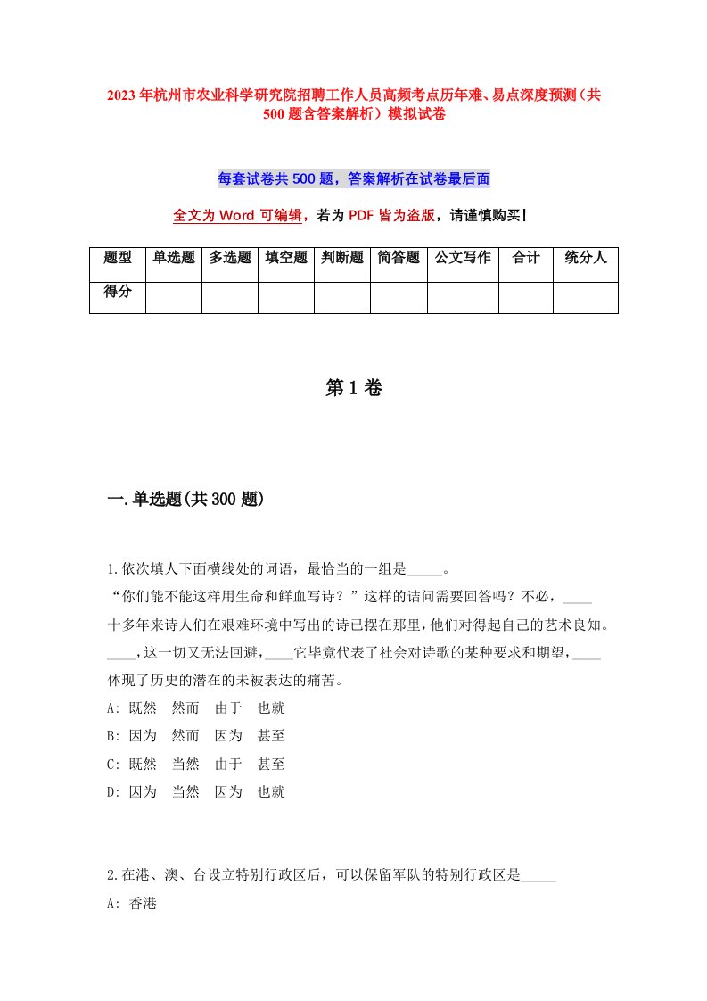 2023年杭州市农业科学研究院招聘工作人员高频考点历年难易点深度预测共500题含答案解析模拟试卷