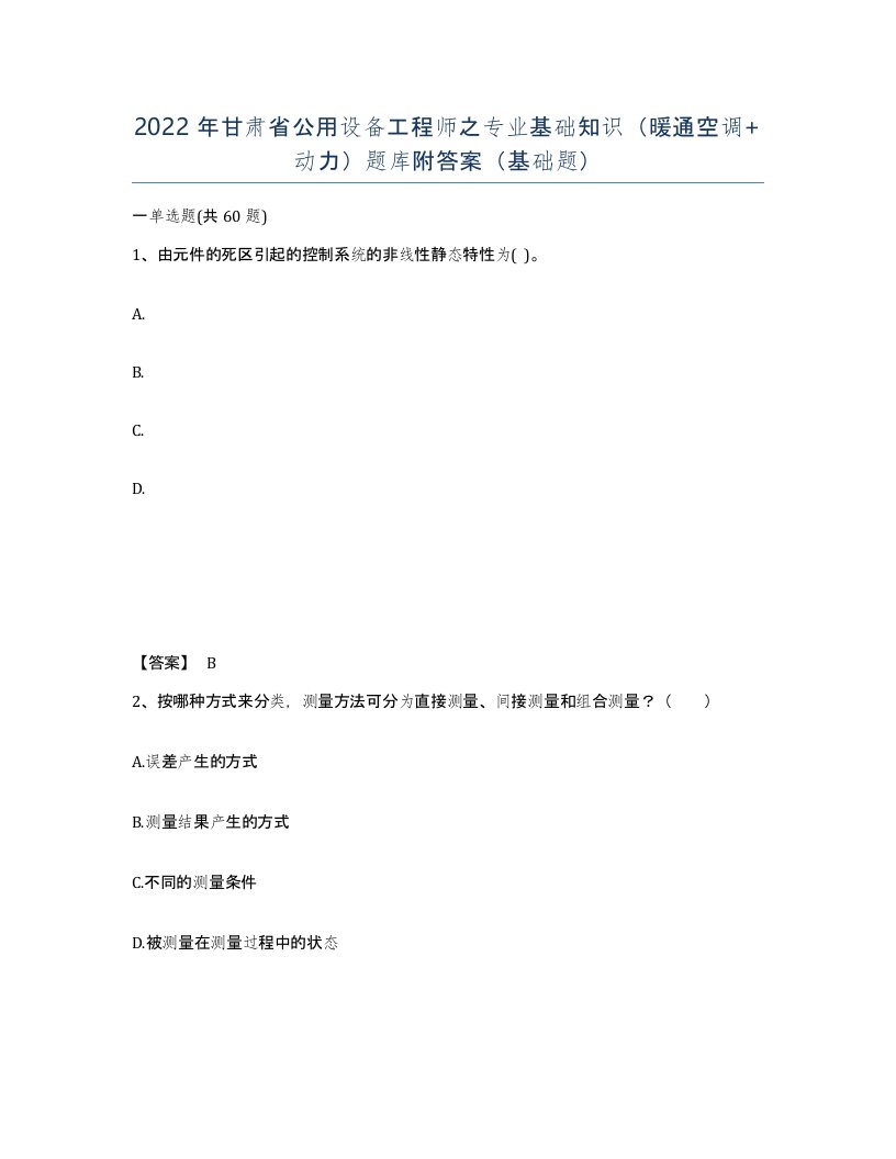 2022年甘肃省公用设备工程师之专业基础知识暖通空调动力题库附答案基础题