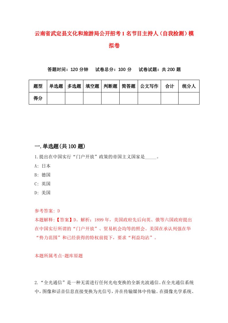 云南省武定县文化和旅游局公开招考1名节目主持人自我检测模拟卷6