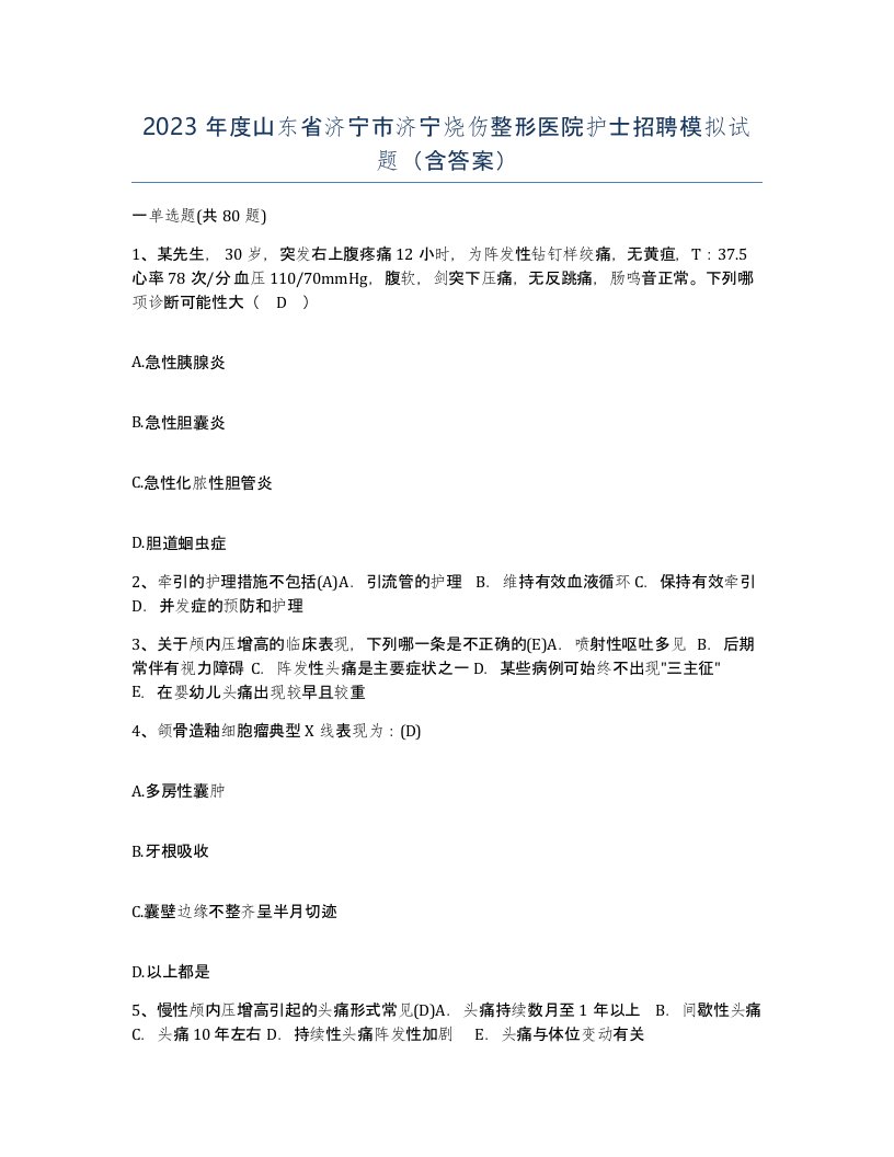 2023年度山东省济宁市济宁烧伤整形医院护士招聘模拟试题含答案