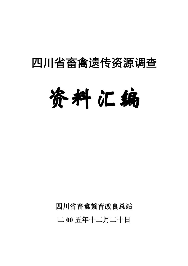 四川省畜禽遗传资源调查