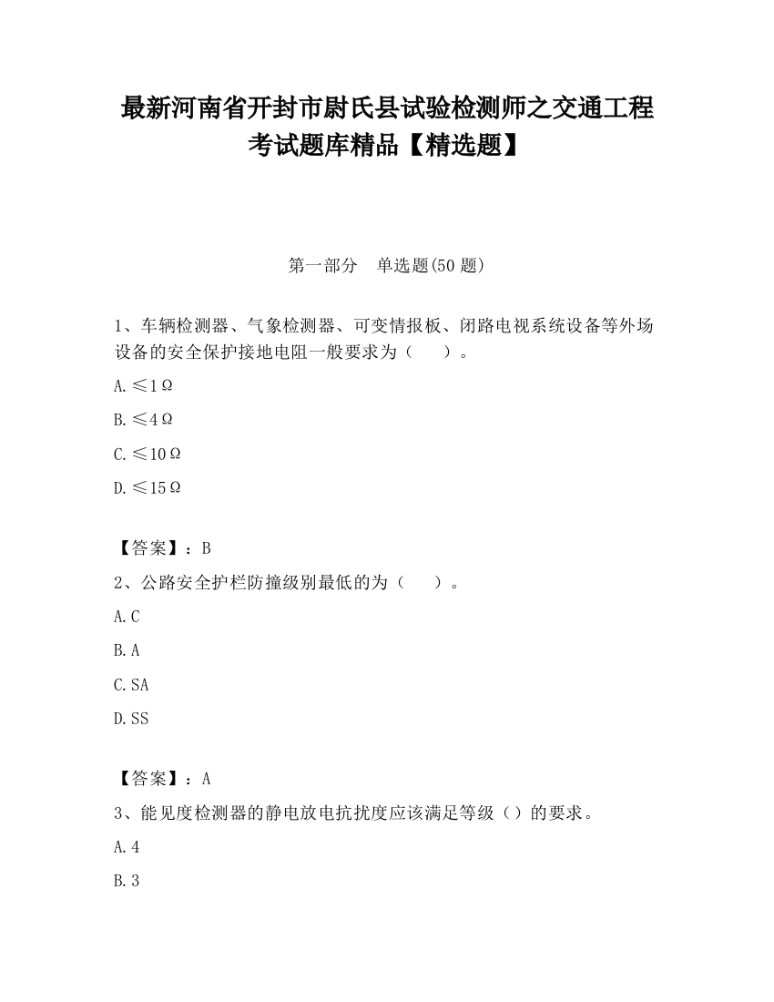 最新河南省开封市尉氏县试验检测师之交通工程考试题库精品【精选题】