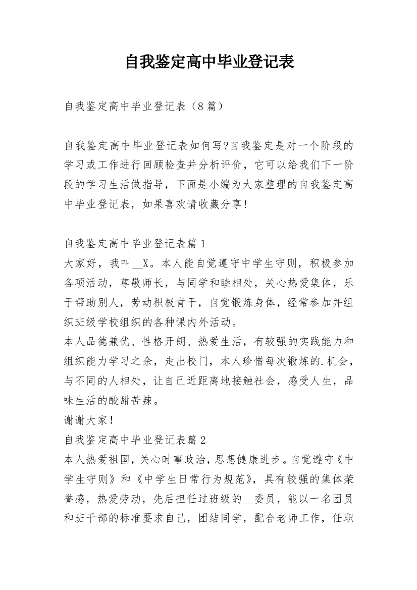 自我鉴定高中毕业登记表